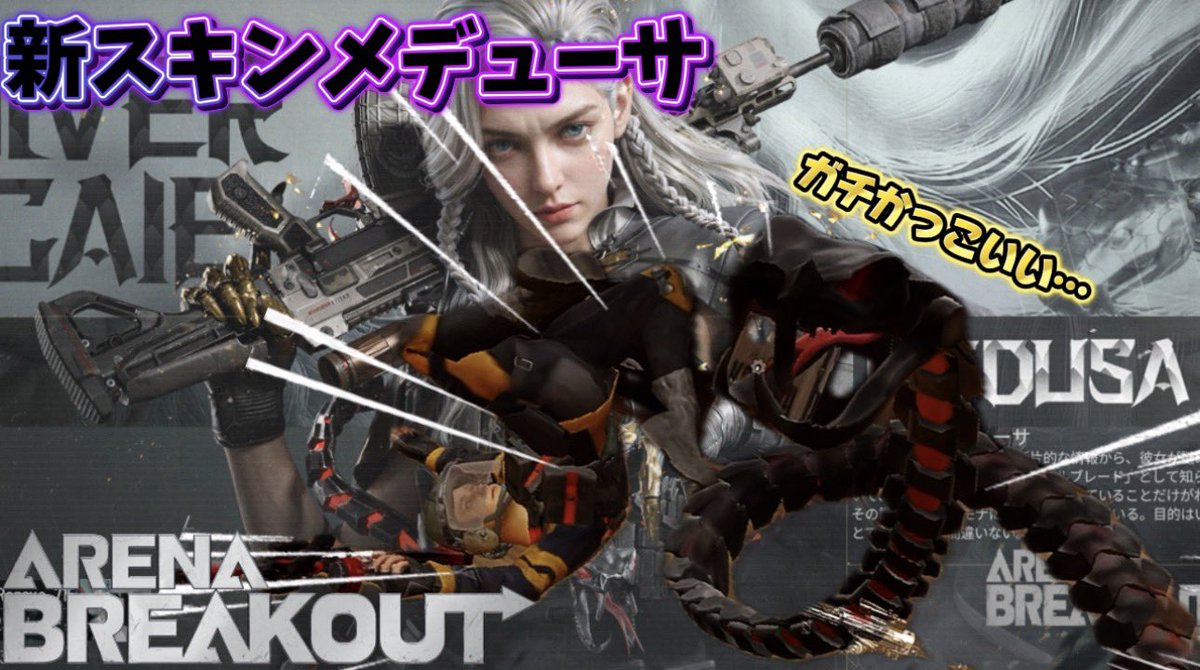 Ronova_715's tweet photo. 【新スキン】メデューサの眼が実装されたので早速引いてみた！  #arenabreakout #アリブレ #アリーナブレイクアウト  https://t.co/kSkIUi27Br @YouTubeより https://t.co/Y6tCwNXZUi