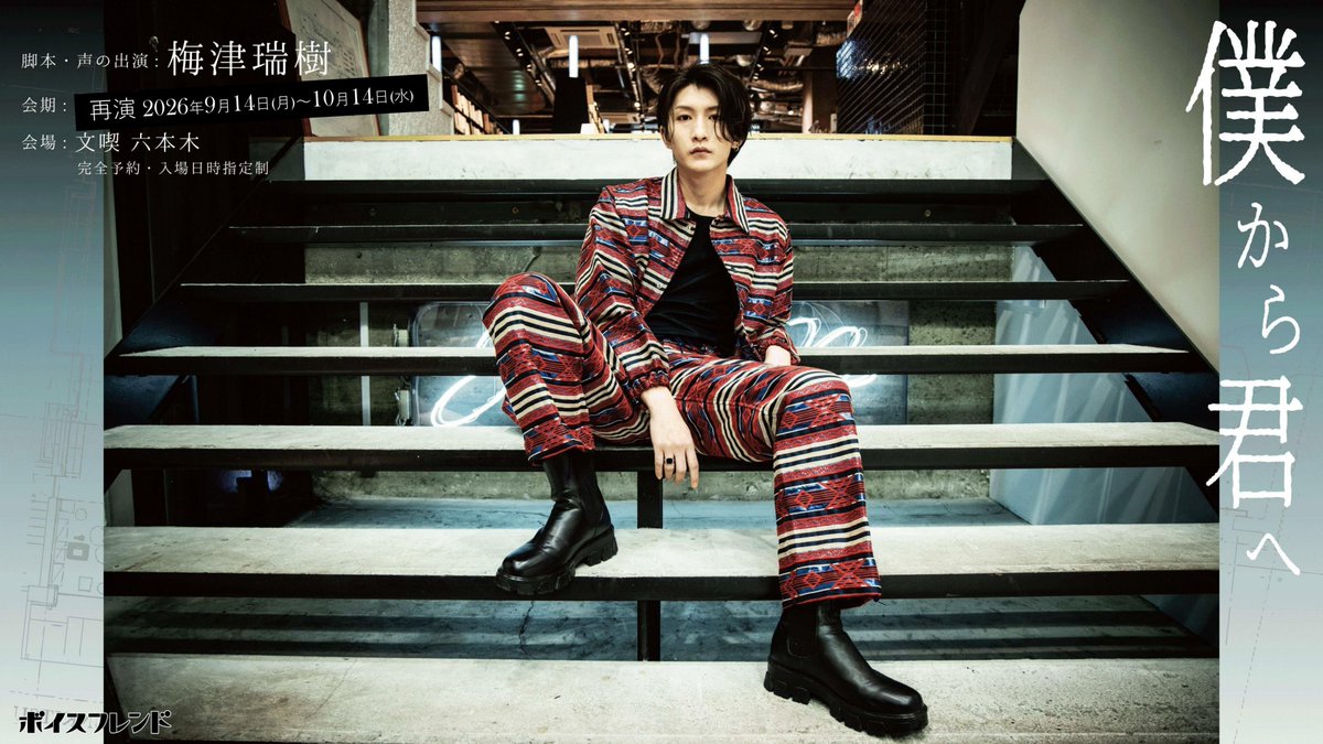voice_friend_jp's tweet photo. ＼📚「僕から君へ」の物語をもう一度楽しめる📚／

2024年の初演、2025年の再演と、大好評をいただいた
#ボイスフレンド 屈指の人気イベント・
「#僕から君へ 」(脚本・声のご出演 #梅津瑞樹 さん)の2度目の再演が決定しました👏👏

物語の舞台は「書物の大半が失われた世界」…
今回の再演用に体験者限定の特典もご用意しています✨

前回ご体験された方も、初めての方も、”僕”に会いに来てくださいね！

【開催期間】9月14日(月)～10月14日(水)
【開催場所】文喫 六本木(@bunkitsu_rpng)
【料金】1,650円(税込)
※事前予約制・日時指定制
※当日に予約枠が空いている場合は、当日購入（クレジットカード決済のみ）も可能です

🎫チケット販売
9月14日(月)～9月23日(水)体験分：https://t.co/ggWPSQ1nLI
9月24日(木)～10月4日(日)体験分：https://t.co/PCJ5LH5DxU
10月5日(月)～10月14日(月)体験分：https://t.co/JzoOO7HDAT
※販売は8月21日(金)12:00～

🔗企画詳細
https://t.co/j303A0LGNV