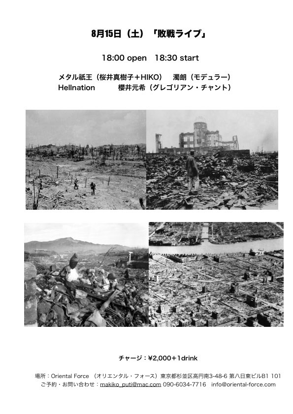 ANAFUZZ's tweet photo. 明後日8/15
天皇制カルト国家「大日本帝国」が敗北を宣言したこの日、桜井真樹子さん企画「敗戦ライブ」にHELLNATIONも出演させて頂きます。

ぜひお越しを！

with. 
メタル祇王（桜井真樹子 x HIKO）
濁朗
櫻井元希

￥2.000 + 1 Drink

18:00 Open / 18:30 Start

at. 高円寺Oriental Force https://t.co/kxTwzwxYHy