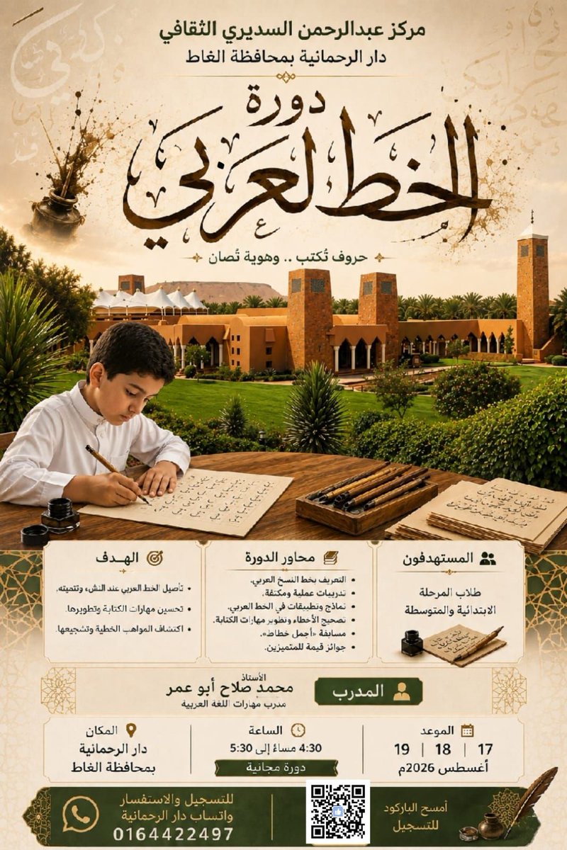 Dar_Alrahmaniah's tweet photo. 📢تقيم #دار_الرحمانية #الغاط:
🟢دورة الخط العربي.
👨‍👦المستهدفون: طلاب المرحلة الابتدائية والمتوسطة
🎤المدرب: أ.محمد صلاح أبو عمر
🗓الموعد: 17-18-19 أغسطس 2026م
⏰4:30م- 5:30م
📍قاعة دار الرحمانية
🔗رابط التسجيل
https://t.co/VR9KlTONeQ
#مركز_عبدالرحمن_السديري_الثقافي
#الخط_العربي https://t.co/wNCx4RJJjZ