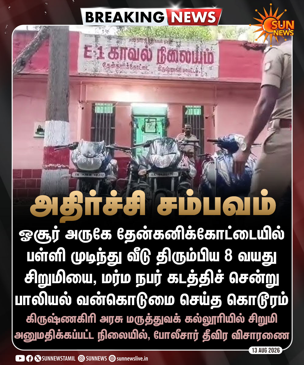 sunnewstamil's tweet photo. #BREAKING | ஓசூர் அருகே பள்ளியில் இருந்து வீடு திரும்பிய சிறுமியை கடத்திச் சென்று வன்கொடுமை செய்த கொடூரம்

#SunNews | #Hosur | #Crime | #சட்டம்ஒழுங்கு https://t.co/G6xecA7Zc6
