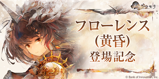 mementomori_boi's tweet photo. 【キャンペーン開催！】
本日より「フローレンス(黄昏)登場記念キャンペーン第1弾」を開催！
ガチャチケット最大100連分、さらに「フローレンス」「ルサールカ」「フィアー」の描き下ろしチャットスタンプが手に入ります。

詳細はゲーム内お知らせをご確認ください♪
#メメントモリ https://t.co/YnDIrJEiJQ