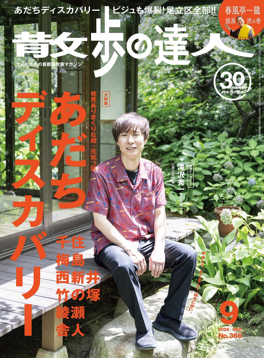 kotsu_sanpo's tweet photo. 🥬次号予告🥬

散歩の達人9月号（8月21日発売！）は
⋱あだちディスカバリー⋰

本誌初の足立区まるごと大特集！
動物、銭湯、おいしい給食などなど.......🐊♨🍴
たくさんのディスカバリー（発見）をお届けします👀

表紙は、足立区出身！
🐲マシンガンズ 滝沢秀一さん📖

詳しくはこちら↓
https://t.co/ASNpTCw6Xb