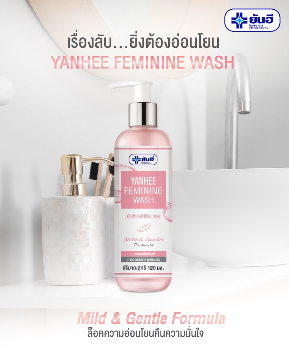 YanheeShopTH's tweet photo. Yanhee Feminine Wash 
เรื่องลับ...ยิ่งต้องอ่อนโยน  

ด้วยสูตร Mild &amp; Gentle Formula 🫧  ล็อคความอ่อนโยน คืนความมั่นใจ 

 🛒   Yanhee Official Store  
Shopee : https://t.co/sS6GQupBlQ
Lazada  : https://t.co/XHCXtpw8Y4
Tiktok : https://t.co/cM4z15b7L9 https://t.co/7Zm8XPOrg9