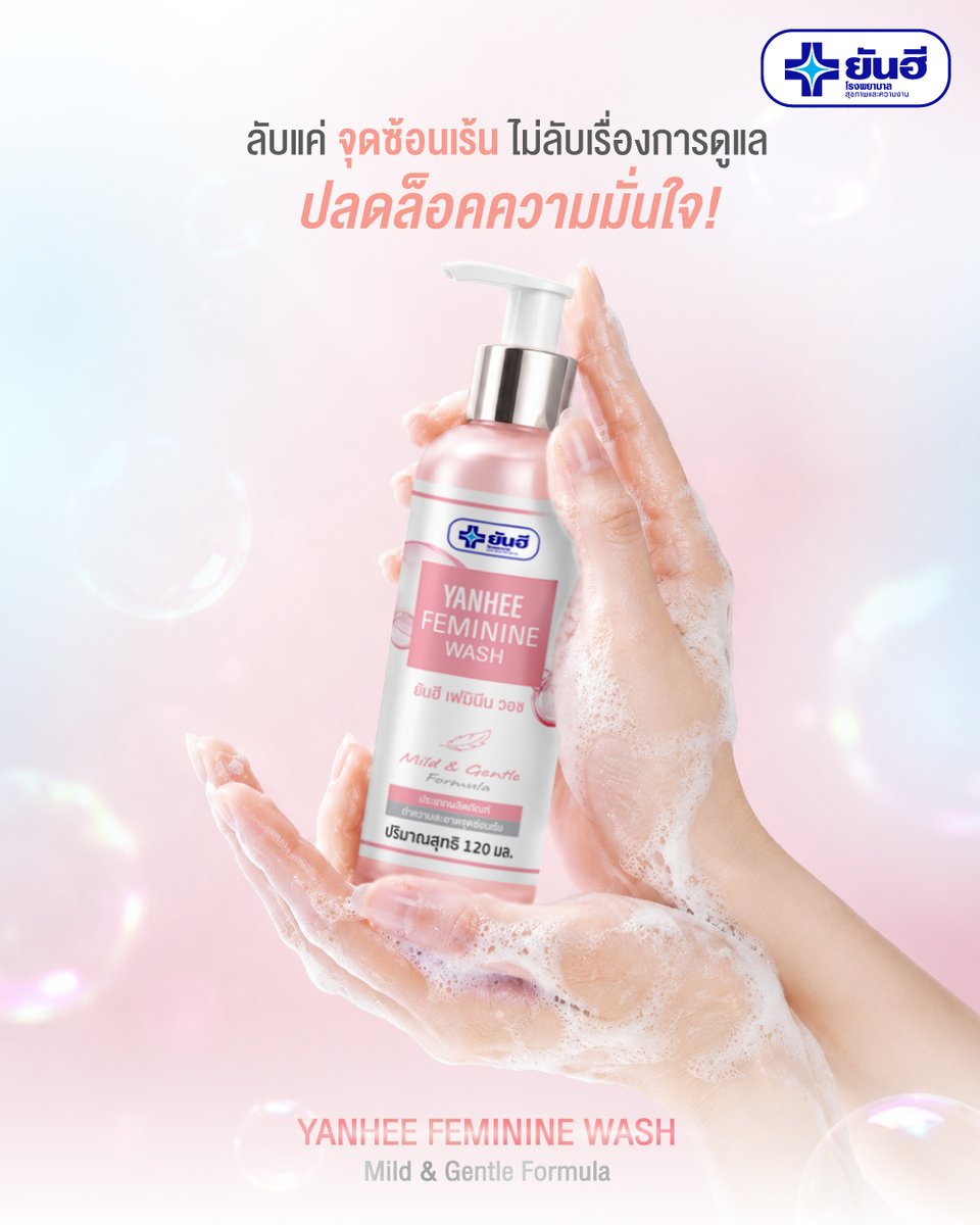 YanheeShopTH's tweet photo. ลับแค่จุดซ้อนเร้น 🤫! ไม่ลับเรื่องการดูแล
ปลดล็อกความมั่นใจไปกับ Yanhee Feminine Wash 

สูตรอ่อนโยนหรือ Mild & Gentle Formula 
ช่วยลดการระคายเคือง รักษาสมดุลความชุ่มชื้น

 🛒   Yanhee Official Store  
Shopee : https://t.co/QIAlRAQnru
Lazada  : https://t.co/kfjun0mLIr
Tiktok : https://t.co/JFduGrdG4X