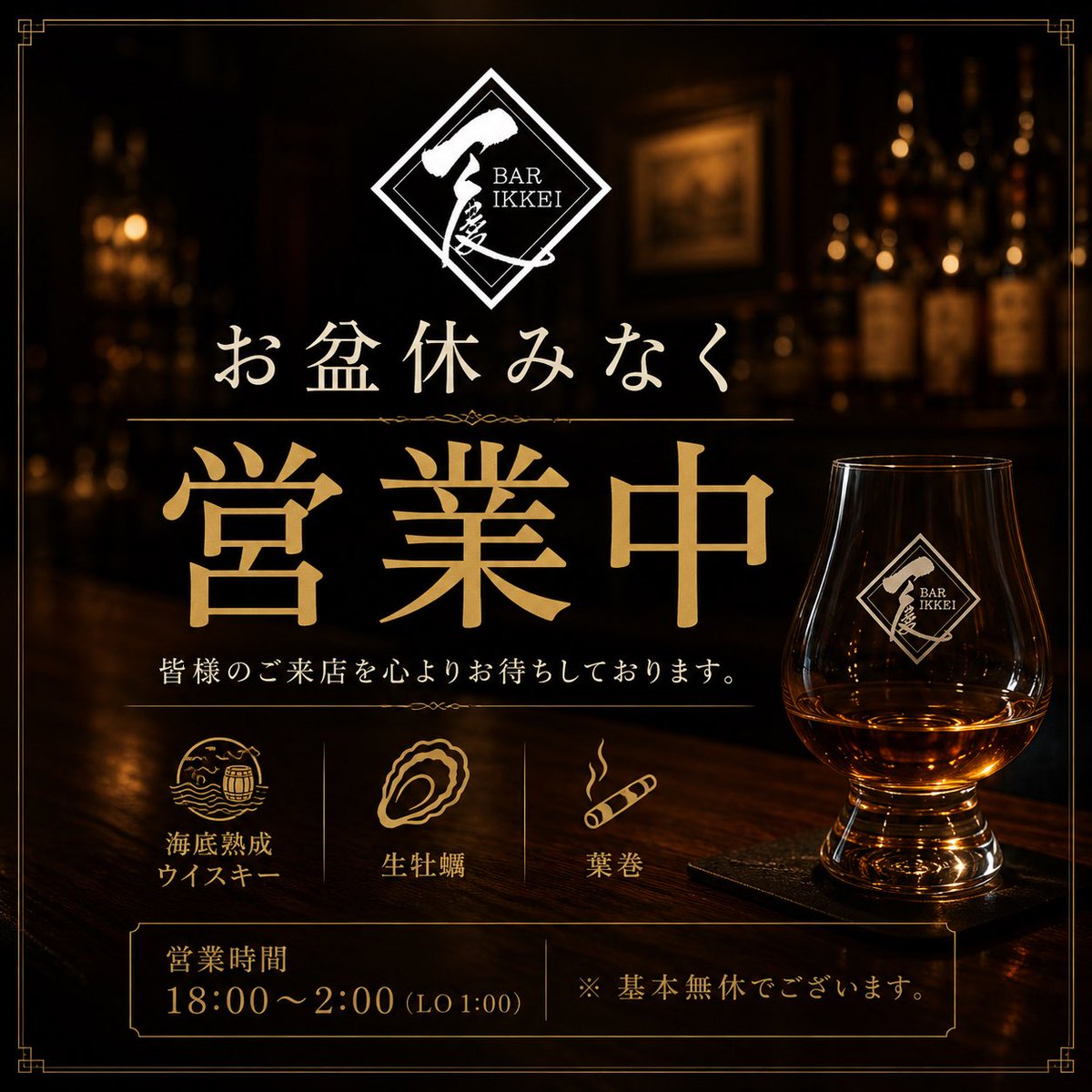 bar_ikkei's tweet photo. お盆期間中も、いつも通り18:00よりOPENです。

『#𝑩𝒀𝑬𝑩𝒀𝑬𝑳𝑶𝑽𝑬  探偵はBARにいる』𝟏𝟐.𝟐𝟓 𝐅𝐫𝐢

#BARIKKEI 
#探偵はBARにいる 
#海洋熟成 
#オイスターペアリング 
#葉巻 https://t.co/FhtBKTuiPi