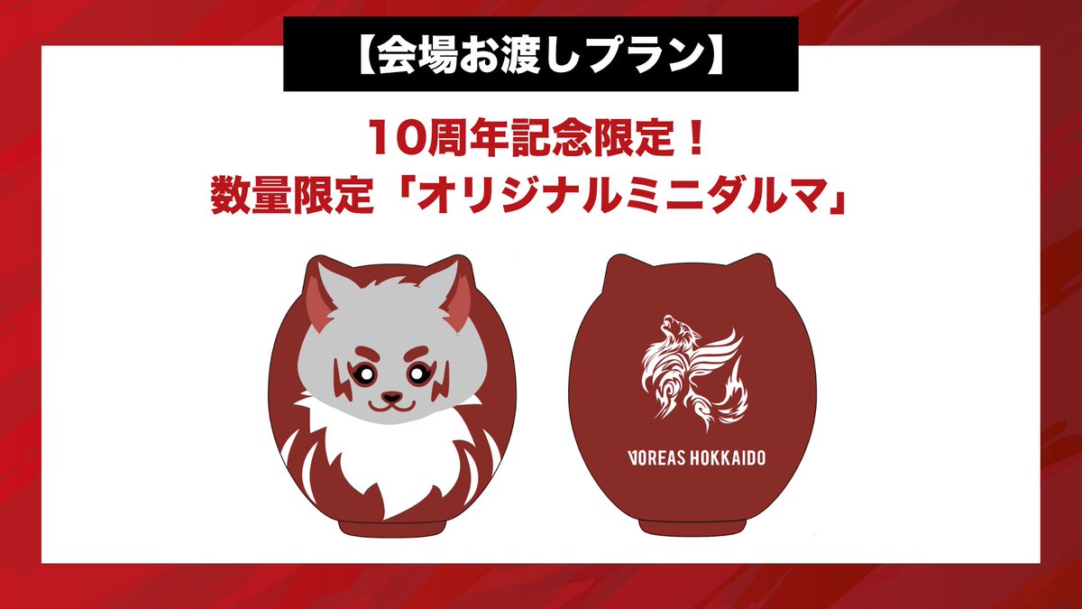 voreas_official's tweet photo. ◇━━━━━━━━━━━━━━━◇
🚀お気に入り登録【250名】達成！
「オリジナルダルマ」デザインを公開🐺
◇━━━━━━━━━━━━━━━◇

皆さまのご協力のおかげで…
🎉お気に入り登録250名を達成！🎉
たくさんの応援をありがとうございます！

💡プロジェクト詳細ページにて、ヴォレアス北海道オリジナル「ミニダルマ」＆「カイシャダルマ」のデザインを公開しました！🐺㊗️

そして次の目標は…
🎯 お気に入り登録【300名！】

300名達成で、＜第2弾＞「10周年記念冊子」のOBページを一部チラ見せしちゃいます！✨
※＜第1弾＞は近日公開予定です

==========================
✅「お気に入り登録企画」実施中！
プロジェクトを共に盛り上げよう！🔥
==========================

📌お気に入り登録方法
下記URLのプロジェクト詳細ページから、「♡お気に入り」ボタンをタップ！
※CAMPFIREへのログイン(無料)が必要です。

🔻プロジェクト詳細ページはこちら
https://t.co/3JVkqExKvA

引き続き、ぜひ一緒にプロジェクトを盛り上げていきましょう！！🔥🐺

#ヴォレアス北海道 #ヴォレアス #VOREAS #CAMPFIRE