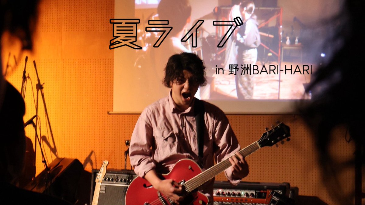 Freedom_Cafe_'s tweet photo. 夏ライブのお知らせ🍉🔆

🗓️ 8/28(金)・9/4(金)
📍 野洲BARI-HARI
⏰ OPEN 13:30  START 14:00
💰 ¥500 ワンドリンク制

今年も夏ライの季節がやってきました🌻✨️
暑い日が続きますネ🫠💧
夏といえば海！BBQ！！ライブ！！！🏖🍖🕺
夏の暑さに負けない熱いライブにしていきましょーう⭐️ https://t.co/d339DSMouR