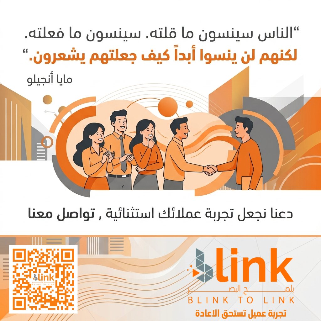 BlinkToLinK's tweet photo. “الناس سينسون ما قلته. سينسون ما فعلته. لكنهم لن ينسوا أبداً كيف جعلتهم يشعرون.”

#customer_service #customer_experience #تجربة_العميل #خدمة_العملاء #مركز_الاتصال   #mystery_shopper #lojistic #restaurant #cars #cusotmer_Journey #رحلة_العميل #الخدمات_اللوجيسيتة #مطاعم https://t.co/Lxs2DF88wF