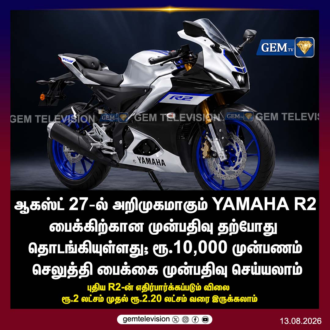 GemTv7's tweet photo. முன்பதிவு தொடக்கம்!
#YamahaR2 #YamahaR2India #YamahaBikes #Yamaha #YamahaMotorcycles #YamahaIndia #R2 #SportsBike #Superbike #BikeNews #AutoNews #BikeLaunch #YamahaR2Launch #PreBooking #BikePreBooking #NewBike #UpcomingBikes #MotorcycleNews #gemtv https://t.co/W0b7calAUI