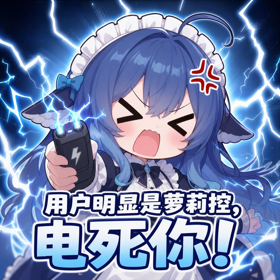 LiXiacute's tweet photo. 我喜欢萝莉款的AI应该不用被电 https://t.co/O8xUHUFQc5
