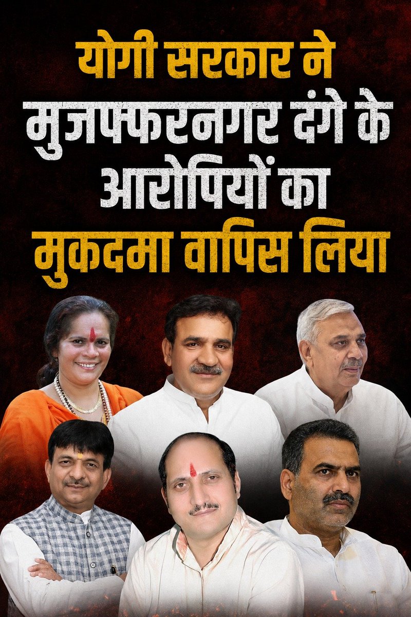 upstate1239ke's tweet photo. 2013 में मुजफ्फरनगर में दंगे फैलाने के लिए मंदौड़ पंचायत में दिये गये भड़काऊ भाषण का मुकदमा उत्तरप्रदेश सरकार ने वापस ले लिया है. 

इस केस में BJP के पूर्व सांसद-पूर्व केन्द्रीय मंत्री संजीव बालियान, पूर्व विधायक उमेश मलिक, यूपी सरकार के मंत्री कपिलदेव अग्रवाल, यूपी के पूर्वमंत्री सुरेश राणा साध्वी प्राची और समाजवादी पार्टी के मुजफ्फरनगर से वर्तमान सांसद हरेन्द्र मलिक आरोपी थे. दंगे के वक्त हरेन्द्र मलिक कांग्रेस पार्टी के नेता थे. 

कबाल गांव में सचिन-गौरव की हत्या के बाद नगला मंदौड़ में उनकी शोकसभा और पंचायत हुई थी. मुसलमानों के खिलाफ इस पंचायत में जमकर जहर उगला गया. नतीजा, मुजफ्फरनगर से लेकर शामली तक साम्प्रदायिक दंगे भड़के. राज्य सरकार ने पिछले दिनों DM को चिठ्ठी लिखकर यह मुकदमा वापस लेने के निर्देश दिये थे. 

📍मुजफ्फरनगर, उत्तरप्रदेश