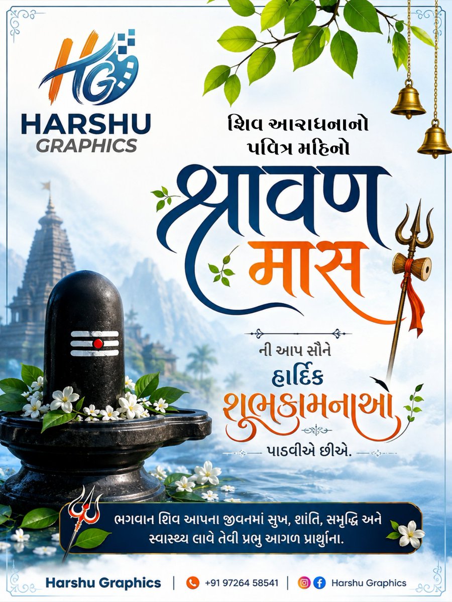 HM_EDITS_MORBI's tweet photo. 🔱 શ્રાવણ માસની હાર્દિક શુભકામનાઓ 🙏🕉️

શ્રાવણ માસ એટલે ભક્તિ, શ્રદ્ધા અને મહાદેવના આશીર્વાદનો પવિત્ર મહિનો. 💙🔱
ભગવાન ભોળાનાથ આપ સૌના જીવનમાં સુખ, શાંતિ, સમૃદ્ધિ અને આરોગ્ય લાવે તેવી પ્રાર્થના. 🙏🌿

હર હર મહાદેવ 🚩 | ૐ નમઃ શિવાય 🕉️

 #Gujarati #Shravan #HarHarMahadev #Mahadev https://t.co/7moCxkRWBm