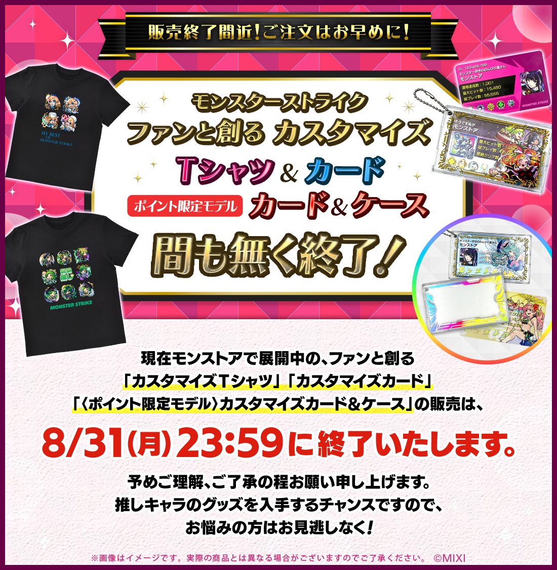 monst_goods's tweet photo. ＼📢ご注文はお早めに！／

ファンと創るカスタマイズグッズの販売は
8/31（月）23:59まで！

🔗https://t.co/NWN6DzbIfm

カスタマイズTシャツやカスタマイズカードなど、
ゲットできるのもあと少し👀✨

まだ迷っている方は、この機会をお見逃しなく！

#モンスト #モンストア https://t.co/yPyydjKYMT