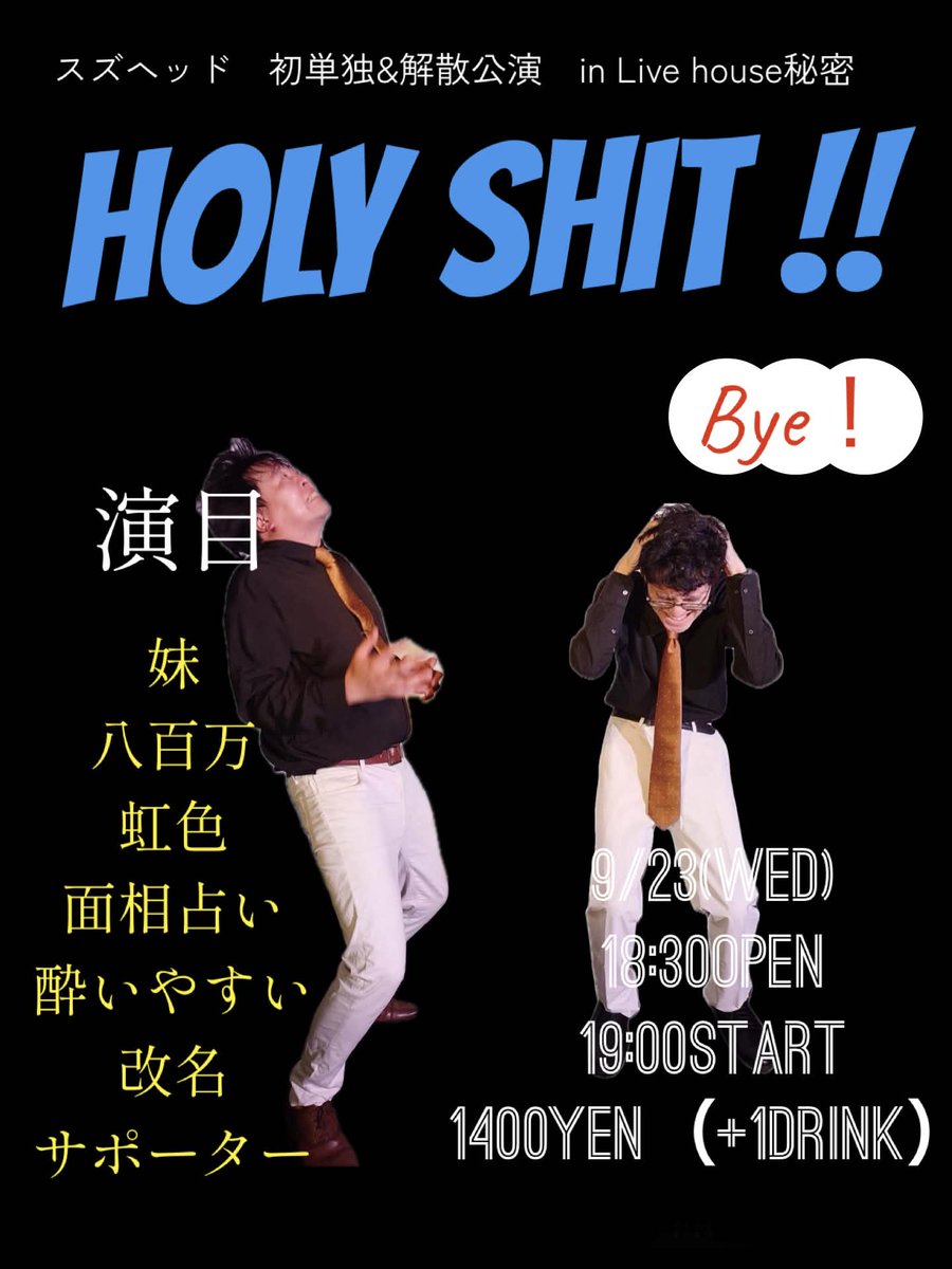 beyond_comedy's tweet photo. スズヘッド解散するそうです。
寂しいですが最後に彼らのネタを見にきてください！

2026.9.23（水）
スズヘッド初単独＆解散公演『HOLY SHIT!』

OPEN 18:30 / START 19:00
料金¥1400円（+1D¥ 600） https://t.co/mBnzHb9HIb