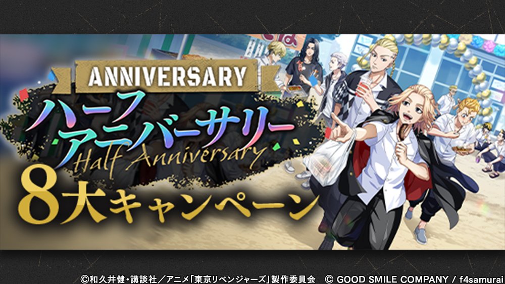 toman_unreve's tweet photo. 【キャンペーン開催】

「ハーフアニバーサリー8大キャンペーン」を開始しました！
豪華ログインボーナスや日替わり復刻ガチャに加え、
新機能も複数登場します！

詳細はゲーム内のお知らせをご覧ください。

#東リベ #アンリベ https://t.co/BlLkl4hPgi
