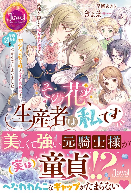 jewel_books's tweet photo. 🌼8月25日発売🌼

『その花、生産者は私です　素性を隠して咲かせた花で初心な元騎士様と子どもたちの胃袋をつかんでしまいました』

著者：#きょま @41Fcv
イラスト：#早瀬あきら @akira_hayase

ギャップがたまらないハートフルラブコメディ！💕
発売をお楽しみに💗

#ジュエルブックス https://t.co/Gfbxl5RkLR