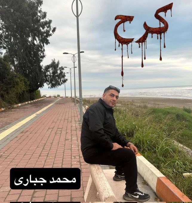Iranistudents's tweet photo. جاویدنام #محمد_جباری 38 ساله، 19 دی‌ماه در کرج
ایشون تا ابد برای ما ایرانیان نماد شجاعت خواهد بود.
یاد و نامش گرامی🖤 https://t.co/O08twwqMKK