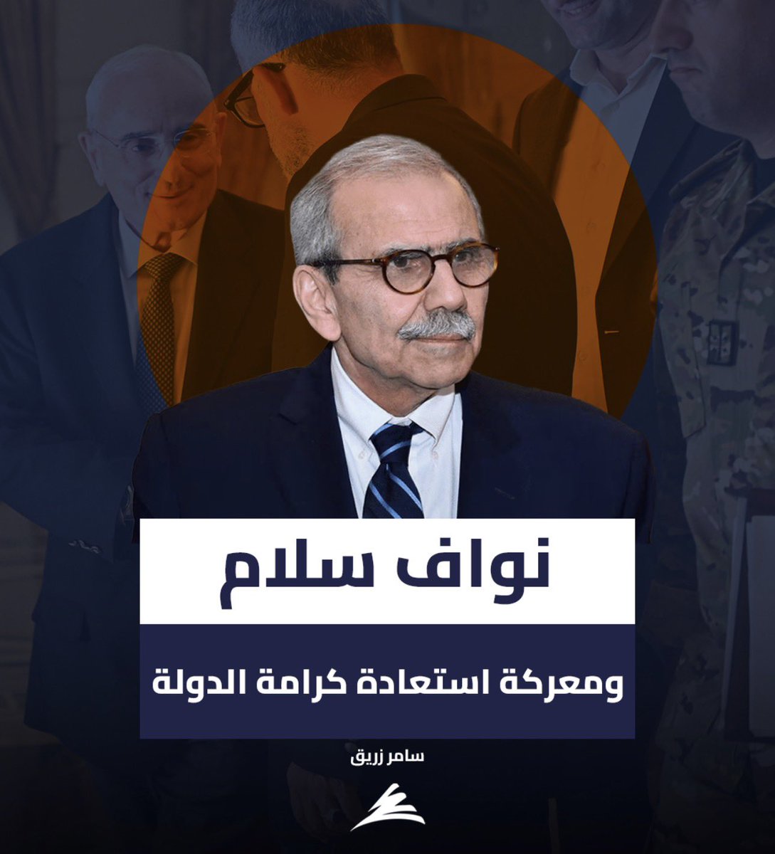 caromoufarrej's tweet photo. كتب #سامر_رزق في جريدة #نداء_الوطن :
" في السياسة في #لبنان ، كثيراً ما يُستَحضر "قميص عثمان" في حادثة ما، ويوظف لمصادرة القرار أو ممارسة وصاية عليه.
وهذا ما حصل مع حادثة منع وزير الدفاع #ميشال_منسى من إلقاء كلمة في الجلسة التشريعية للتعبير عن موقف الجيش.
جري تحويلها إلى قميص عثمان سياسي بامتياز، رُفع بوجه رئيس الحكومة #نواف_سلام.
في لحظات كثيرة، بدت الجلسة أشبه بسوق عكاظ سياسي، يرمي لكسر إرادة الدولة، ولي ذراع رئاسة الحكومة.
ولكن سلام وضع الإصبع على الجرح : رئاسة الحكومة ليست موقعاً مستباحاً لكلّ من يريد اختبار قدرته على تطويقها.
وشرّع سلام باستعادة كرامة الدولة من براثن العسكرة والميليشيات والبدع القانونية المفصلة على قياسها ."
شُنّت أعنف حملة سياسية وإعلامية عليه منذ تشكيل حكومته، بحجة الدفاع عن الجيش على أساس الميليشيا واعوانها تحترم الجيش أساساً …
لكن سلام بقي صامداً وصلباً ولم يتزحزح عن موقفه.
فحين يستلهم رئيس الحكومة روح القانون لا نصّه فحسب، ولا سيما قانون الدفاع الوطني الذي يلزم الجيش بالحياد السياسي فإن غايته هو حماية المؤسسة العسكرية وإبعادها عن شرور الاستقطاب السياسي والمذهبي.
#معك 🇱🇧🇱🇧🇱🇧