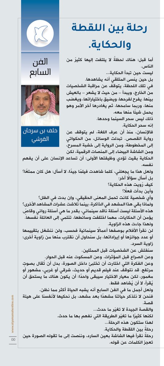 yamamahMAG's tweet photo. الفن السابع - خلف القرشي.
رحلة بين اللقطة والحكاية.
لن نقرأ الأفلام بوصفها أعمالًا سينمائية فحسب، ولن ننشغل بتقييمها أو عدد جوائزها أو إيراداتها، بل سنحاول أن نقترب منها من زاوية أخرى؛ زاوية السرد.

https://t.co/oJ8feMTalC

@qkhalaf https://t.co/17NTw5hXY7