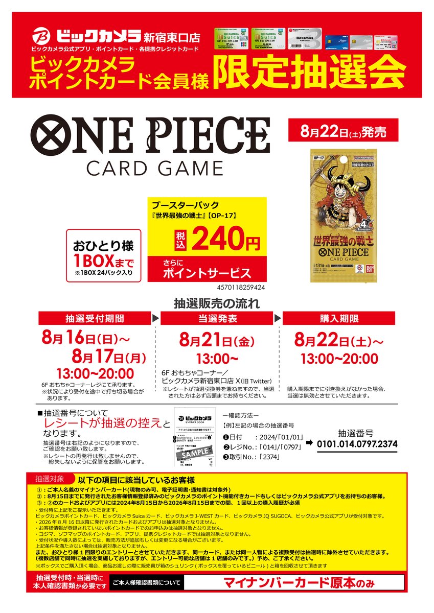 bic_shinjuku3ch's tweet photo. 【事前抽選のご案内】
ワンピースカードゲーム
ブースターパック「世界最強の戦士【OP-17】」

抽選受付：8/16(日)・17(月)  各日13：00～20：00
受付場所：ビックカメラ新宿東口店　6Fおもちゃコーナーレジ

添付画像の抽選条件をよくお確かめの上でご来店ください。 https://t.co/6GXYQ60VIV