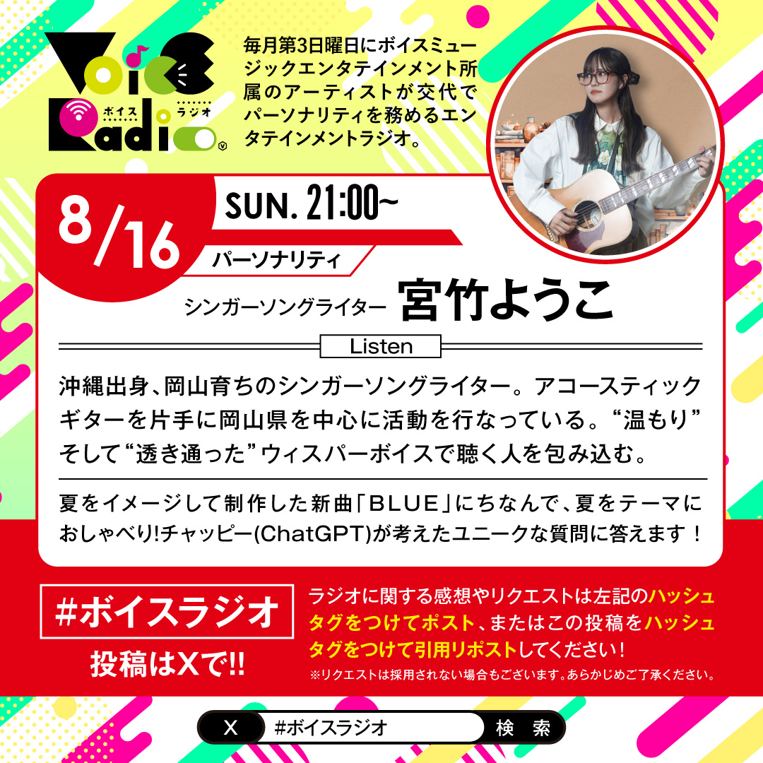 voice_music_ent's tweet photo. #ボイスラジオ 49
明日8/16(日) 21:00〜
#FMくらしき  ＜82.8MHz＞  
【SONG FOR YOU】
〈SONG1〉のコーナーで放送!  

今回のパーソナリティは
シンガーソングライターの宮竹ようこ✨
@guitaryoppy12

アプリ「Radimo」では
倉敷市以外の方も ご聴取いただけます🎧 https://t.co/As41utDcGG