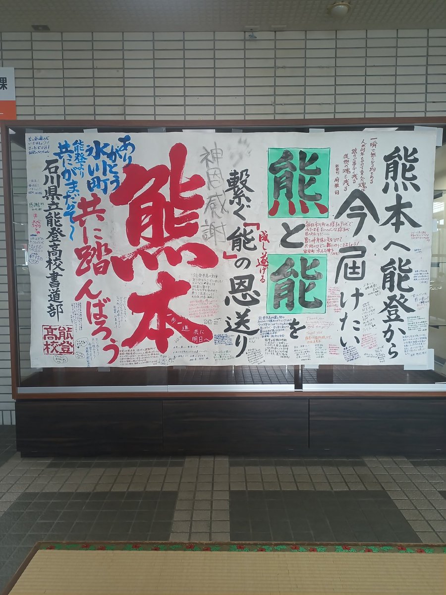 OPENJAPAN1's tweet photo. 能登から氷川町に。
能登高書道部の書を能登の若者たちが能登の漁師が運転するマイクロバスで運んできてくれました。明日までボランティアとして活動します。 https://t.co/AMtthSubRi
