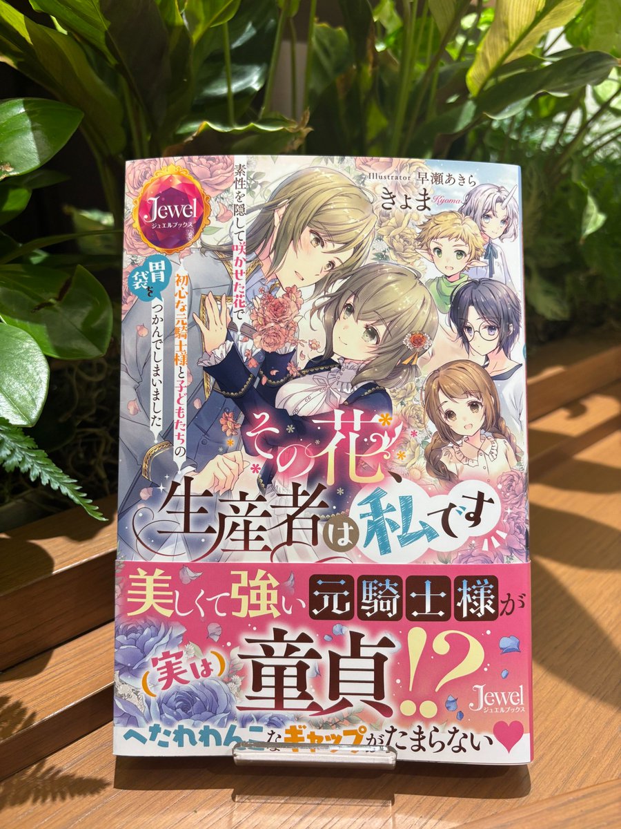 jewel_books's tweet photo. 【❤見本誌お見せします❤️‍】
🌼8月25日発売🌼

『その花、生産者は私です　素性を隠して咲かせた花で初心な元騎士様と子どもたちの胃袋をつかんでしまいました』

著者：#きょま @41Fcv
イラスト：#早瀬あきら @akira_hayase

ギャップにときめくハートフルラブコメディ開幕❕

#ジュエルブックス https://t.co/fFIg0FvMSh
