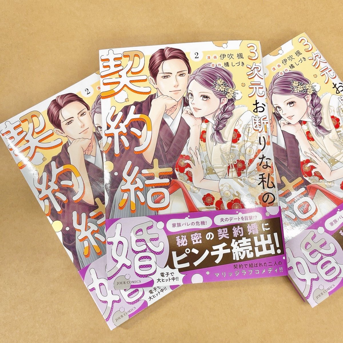 futabashakoiyui's tweet photo. ＼　　　本　日　発　売　　　／
﹏﹏﹏﹏﹏﹏﹏﹏﹏﹏﹏﹏﹏﹏﹏
『３次元お断りな私の契約結婚 』
        紙コミックス💍第２巻
﹏﹏﹏﹏﹏﹏﹏﹏﹏﹏﹏﹏﹏﹏﹏
ヒミツの契約結婚、早くも波乱の第２巻！
（漫画：伊吹 楓　原作：橘しづき）

👇作品詳細はツリーをチェック https://t.co/fSGAUVBe8Y