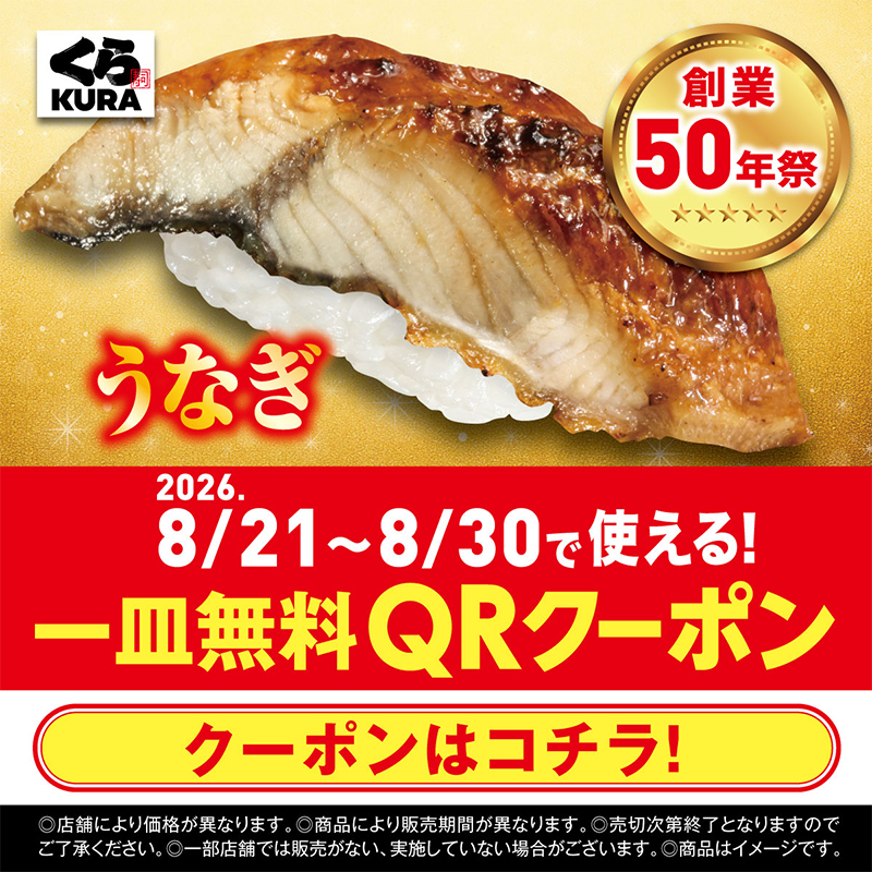 mutenkurasushi's tweet photo. 【この投稿を見た人限定🎁】
今だけ！うなぎ＂一皿無料＂クーポン配布中✨

さらに、8/21(金)～8/30(日)の期間限定で
【衝撃の100円（税込110円）】に‼

この大チャンスを絶対に見逃さないで…！🏃‍♂️💨
今すぐくら寿司へGO👇