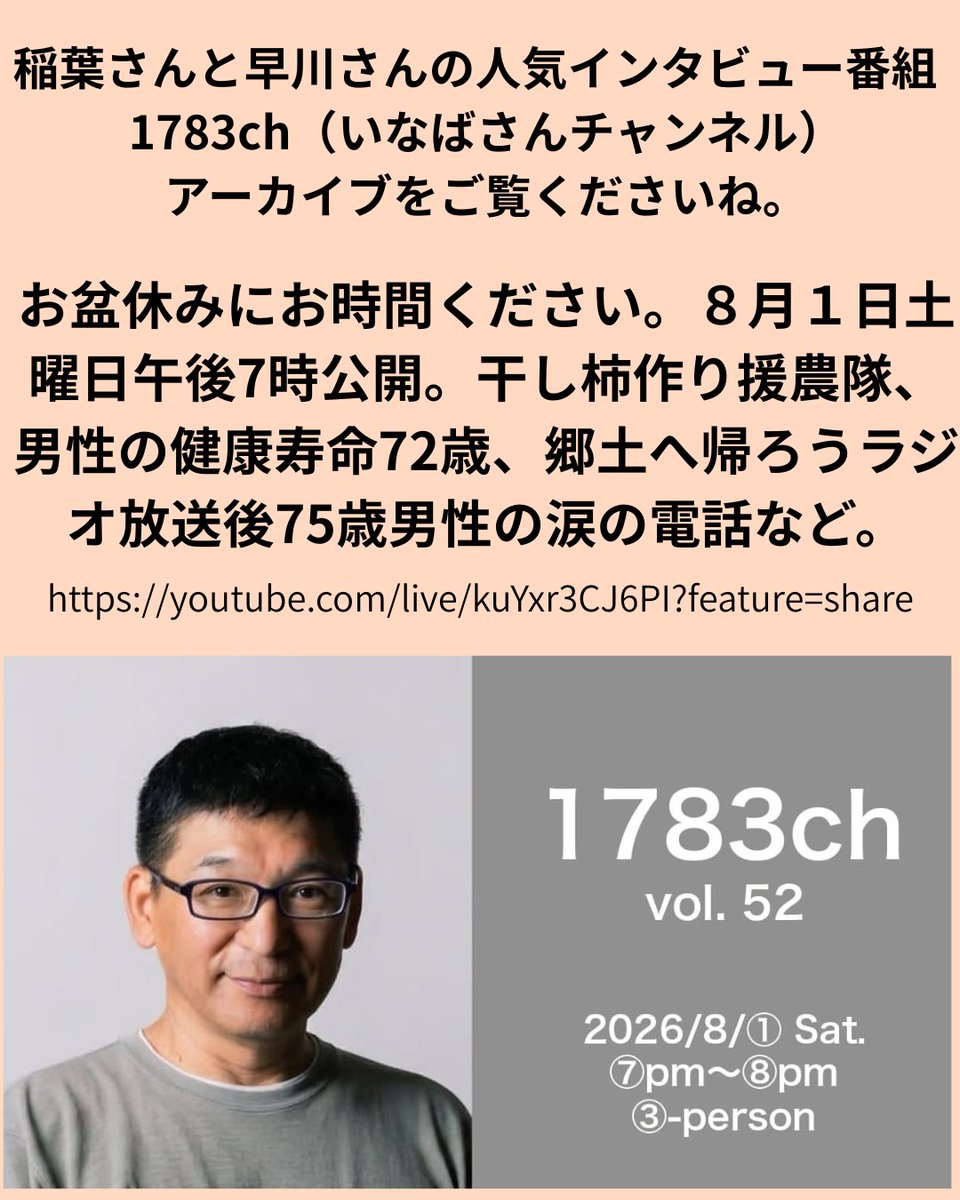 yashimate's tweet photo. お盆休みのスキマ時間にぜひ観ていただきたいです！
8月1日に公開された人気YouTube番組「1783ch（いなばさんチャンネル）」に出演しました📺✨
【見どころ】 ・干し柿作り援農隊の取り組み ・男性の健康寿命72歳のリアル ・ラジオ放送後に届いた、75歳男性からの涙の電話…
https://t.co/FLd4kzKymW https://t.co/apCZCIjuzu