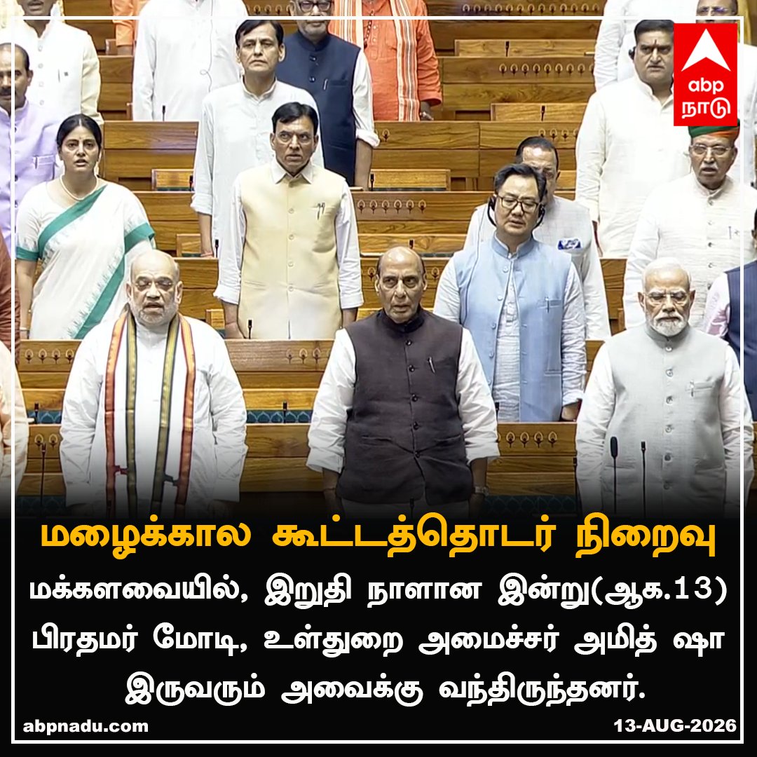 abpnadu's tweet photo. நாடாளுமன்ற மழைக்கால கூட்டத்தொடர் நிறைவு..
https://t.co/LRXU10pMDY| #Parliament #LokSabha #Rajyasabha #PMModi #Amitshah #ABPNADU https://t.co/B0RFuNbNjB