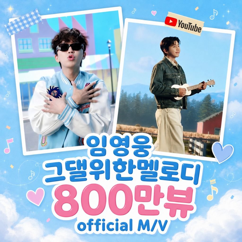 chohero7's tweet photo. 임영웅 유튜브 그댈위한멜로디 official
M/V 800만뷰
임영웅 소중하고 멋진 
#임영웅
#limyoungwoong
#임영웅_그댈위한멜로디
#임영웅_멜론누적스트리밍_전체1위
#임영웅_아임히어로_스타디움콘서트2
📸 출처 : 임영웅 유튜브
📸 편집 : 순땡이 https://t.co/LUjjPfAMOo