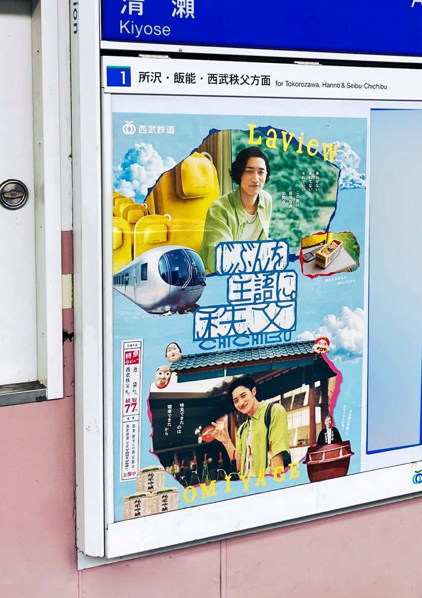 seibu_event's tweet photo. #岩本照 さんの夏の秩父旅🍃
#じぶんを主語に_秩父 

／
西武線 駅構内で
WebCMとポスターを放映・掲出中🚃
＼

※駅での観覧時には他のお客さまにお気をつけください
※乗車以外で駅に入場する場合は入場券が必要です
※駅係員へのお問合せはご遠慮ください https://t.co/a5Av3XbzQf