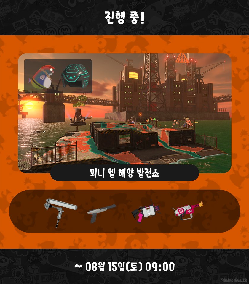 SalmonRun_KR's tweet photo. [ 오픈! ]
뫼니 엘 해양 발전소
다이너모 롤러 / N-ZAP85 / .52 갤런 / R 블래스터 엘리트
08월 15일(토) 09:00 까지

[ 다음 ]
난파선 돈 브라코
보틀 가이저 / 스퍼터리 / 하이드런트 / 랜덤
08월 17일(월) 01:00 까지 https://t.co/Tcln3bPdwH