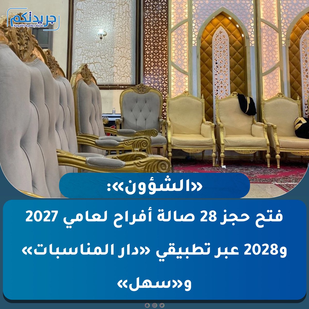 ImeGrop's tweet photo. «الشؤون»: فتح حجز 28 صالة أفراح لعامي 2027 و2028 عبر تطبيقي «دار المناسبات» و«سهل»

- لن تطرح أي صالة للحجز قبل استكمال الصيانة والاعتمادات الفنية واشتراطات السلامة https://t.co/qFizuNentW