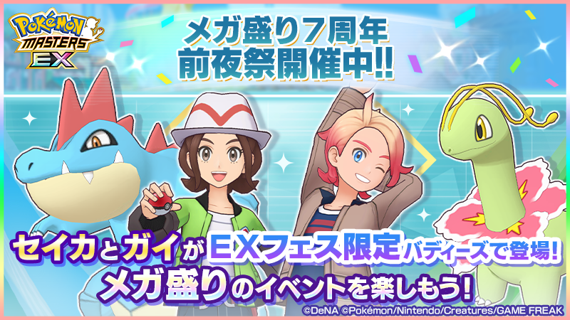 pokemas_game's tweet photo. ／
メガ盛り７周年前夜祭開催！
＼

おかげさまで「ポケモンマスターズ EX」はまもなくサービス開始から７周年を迎えようとしています。
日頃の感謝の気持ちをこめた、キャンペーンをお届けします！

詳細はゲーム内のお知らせをご確認ください。

#ポケマスEX #ポケマス7周年 #ポケマスメガ盛り7周年 https://t.co/4v1FOm2haG