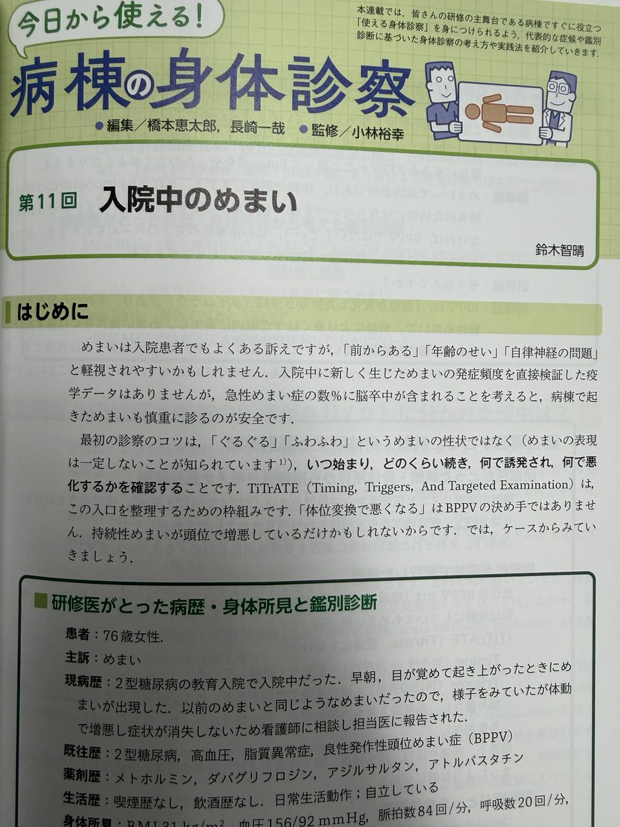TomoharuHM's tweet photo. 水戸協同病院アラムナイで身体診察の連載をしております。#レジデントノート
今回はめまいです。ぜひご覧くださいませ。 https://t.co/GaegMI0Pov