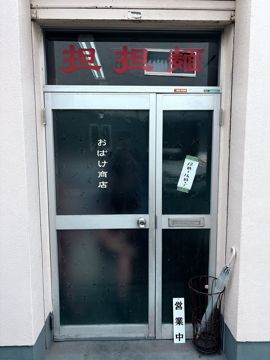 UTAAK's tweet photo. 行きたかったおばけ商店に行けました。
たぶっちゃん担々麺。これはクセになる美味さ！帰省した際にはまた行きたい。
次はおばけ担々麺食べたいなぁ https://t.co/OGhYaT1KZW