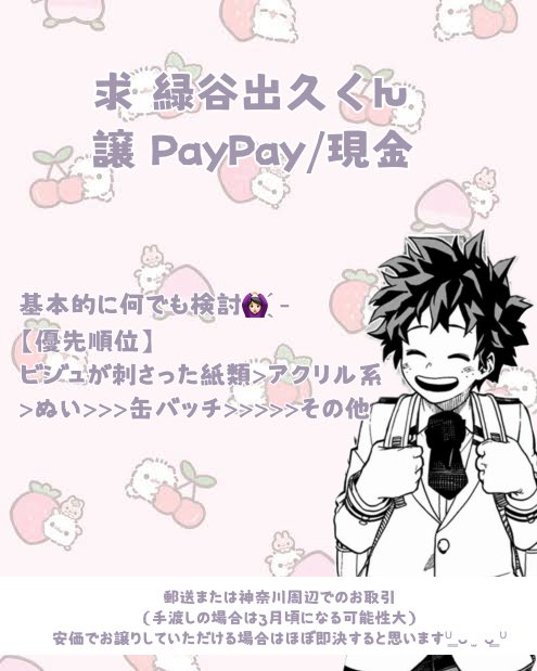 mo_e_torihiki's tweet photo. 求）緑谷出久様

手渡し▶︎現金、PayPay
郵送▶︎PayPayのみ

お気軽にお声掛けください𐔌ᐡᴗ͈  ̫ ᴗ͈ᐡ𐦯

【検索用】
ヒロアカグッズ買取  ヒロアカグッズ譲渡

 #ヒロアカグッズ買取  #ヒロアカグッズ譲渡 https://t.co/jD7dr7Mn6P