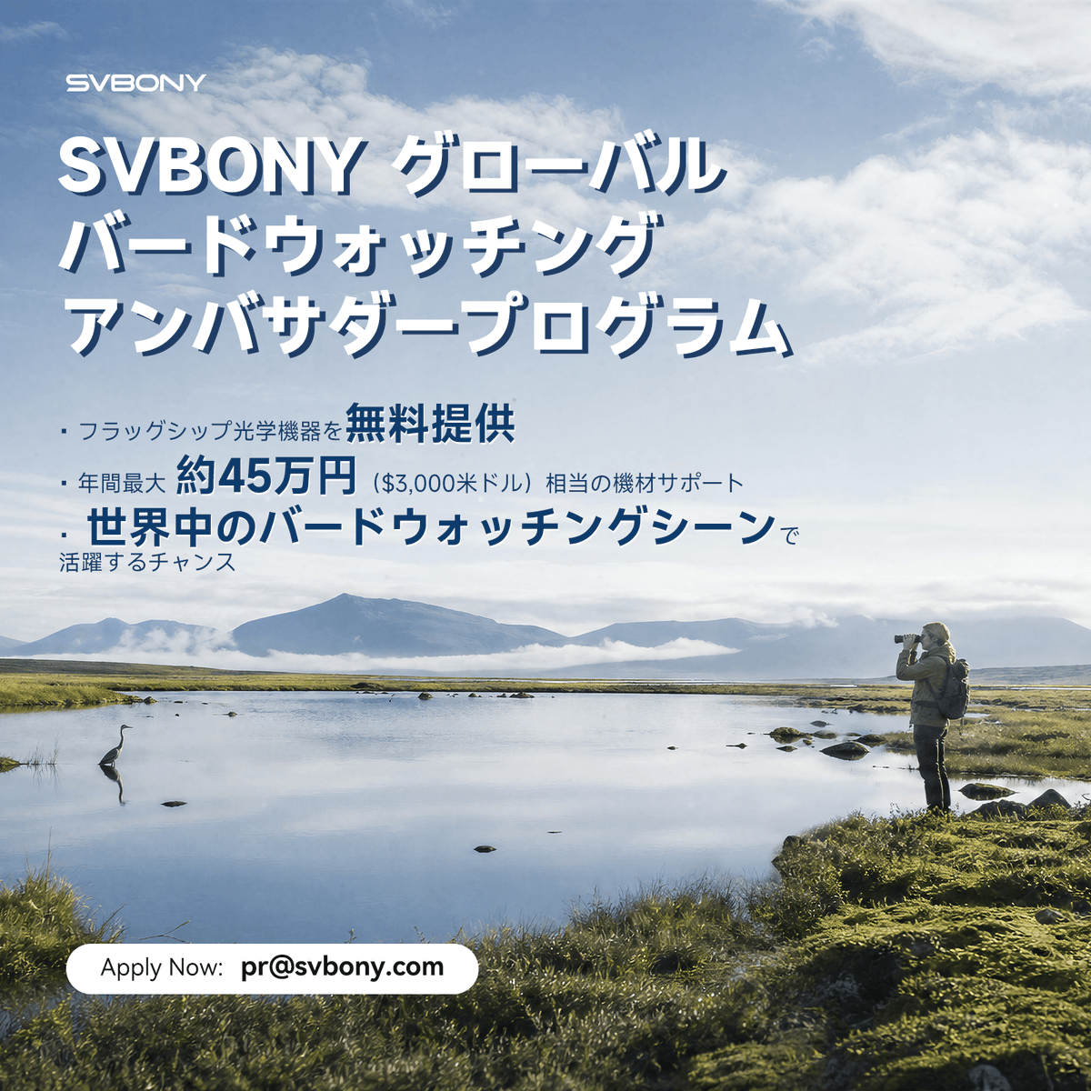 Jyp5Kx's tweet photo. 🦉SVBONYバードウォッチングアンバサダー募集~
🎁フラッグシップ光学機器を無料提供！
 ✨年間最大約45万円($3,000)相当の機材サポート！
📩応募 件名:【Ambassador Application】-[Name]-[Country] 宛先: pr@svbony.com
詳細は画像で👇 #SVBONY #バードウォッチング https://t.co/poEqqvFbVi