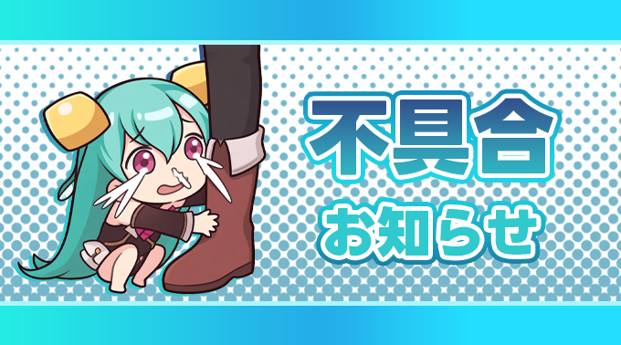 safasufi_offici's tweet photo. 【不具合お知らせ】

本日8月13日12:00に適用いたしましたパッチ後、シグルドリファの任務報酬がオロチとして獲得される不具合が発生しておりました。

本日16:30に、こちらの不具合を修正するパッチを適用いたしました。アプリを再起動していただくことで、任務報酬にシグルドリファの装備・アイテムが反映されていることをご確認いただけます。

オロチを誤って獲得された方につきましては、大変お手数ではございますが、下記の公式メールまでご連絡いただけますようお願いいたします。

📧 safasufi_jp@dreevo.design

お詫びとして下記の報酬を本日18:00に配布いたします。

・神の通貨 ×10

ご不便をおかけいたしましたこと、大変申し訳ございませんでした。
引き続きサファイアスフィア～蒼き境��～をよろしくお願いいたします。