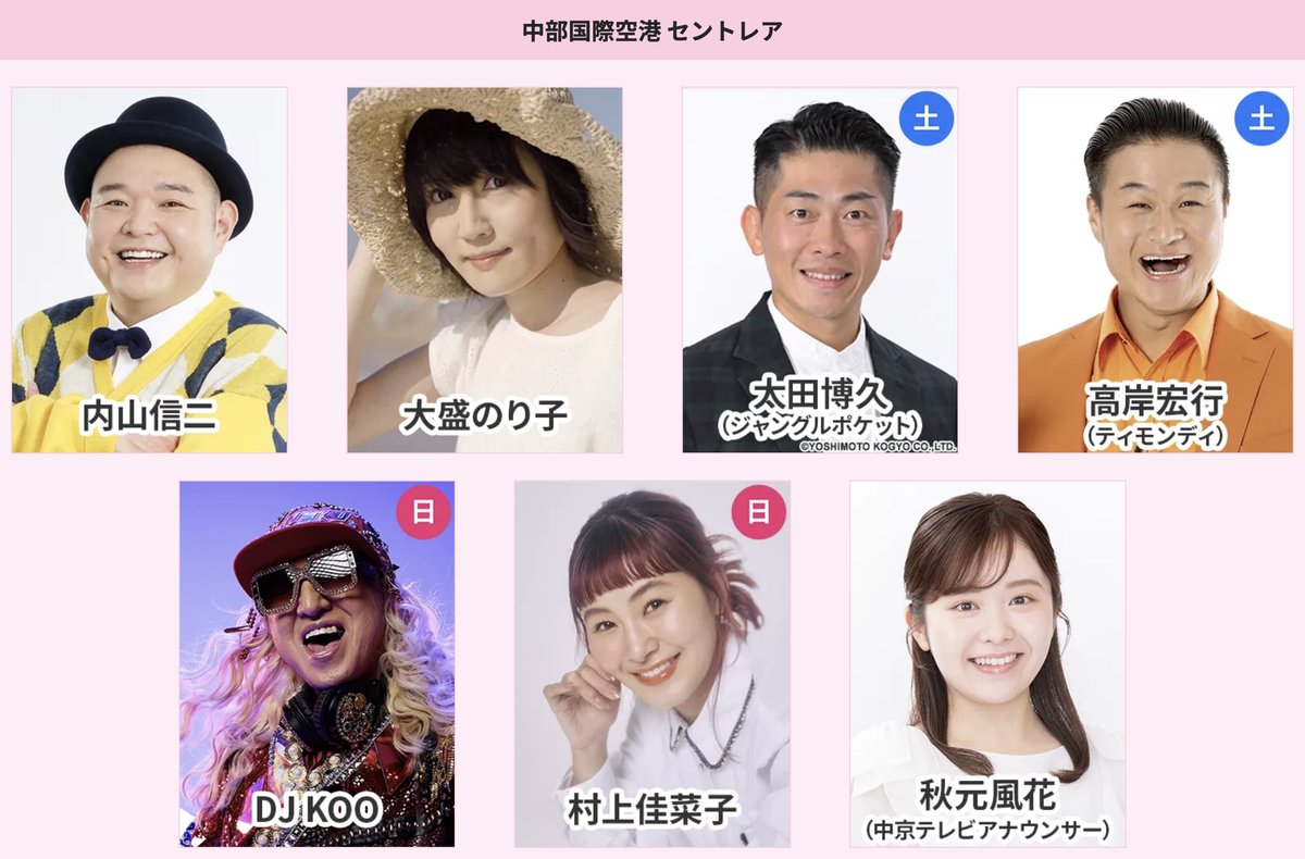 ChukyoTV_PR's tweet photo. ━＼＼#24時間テレビ／／━
　　　　中京テレビ
 中継会場🌏出演者が決定！
━━━━━━━━━━━━━

📍ささしまライブエリア
㊏はるな愛・安藤なつ・真空ジェシカ ガク
㊐はるな愛・安藤なつ
　NON STYLE 井上裕介・古田愛理

📍イオンモール名古屋茶屋
㊏スギちゃん・てぃ先生
㊐スギちゃん・てぃ先生・石橋武宜

📍愛知学院大学
　名城公園キャンパス キャッスルホール
㊏青木さやか・登坂絵莉・立浪和義
　東海オンエア としみつ
㊐青木さやか・登坂絵莉・立浪和義

📍中部国際空港 セントレア
㊏内山信二・大盛のり子
　ジャングルポケット 太田博久
　ティモンディ 高岸宏行
㊐内山信二・大盛のり子・DJ KOO・村上佳菜子

🌏詳細はHPをチェック👇🏻
https://t.co/0DR8ZdjoPS