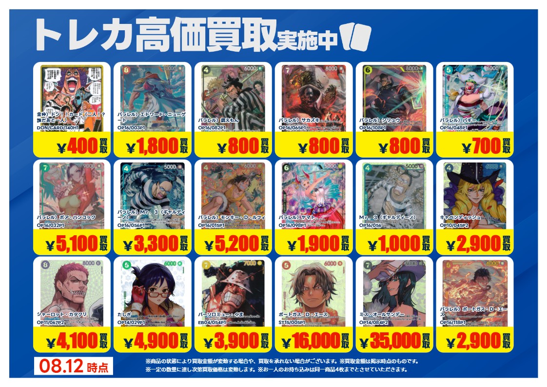 yuuki017TA's tweet photo. 【高価買取情報】
#ワンピースカードゲーム      　
買取情報です！
画像のカードの買取を募集中！
期間：8/18(火)まで！
お持ち込みの際、 お客様ご自身で
ご申告お願い致します。
※当店査定美品のみ対象
※他のクーポンとの併用は不可
#トレカエース結城店 https://t.co/Qq9C2rzxgG