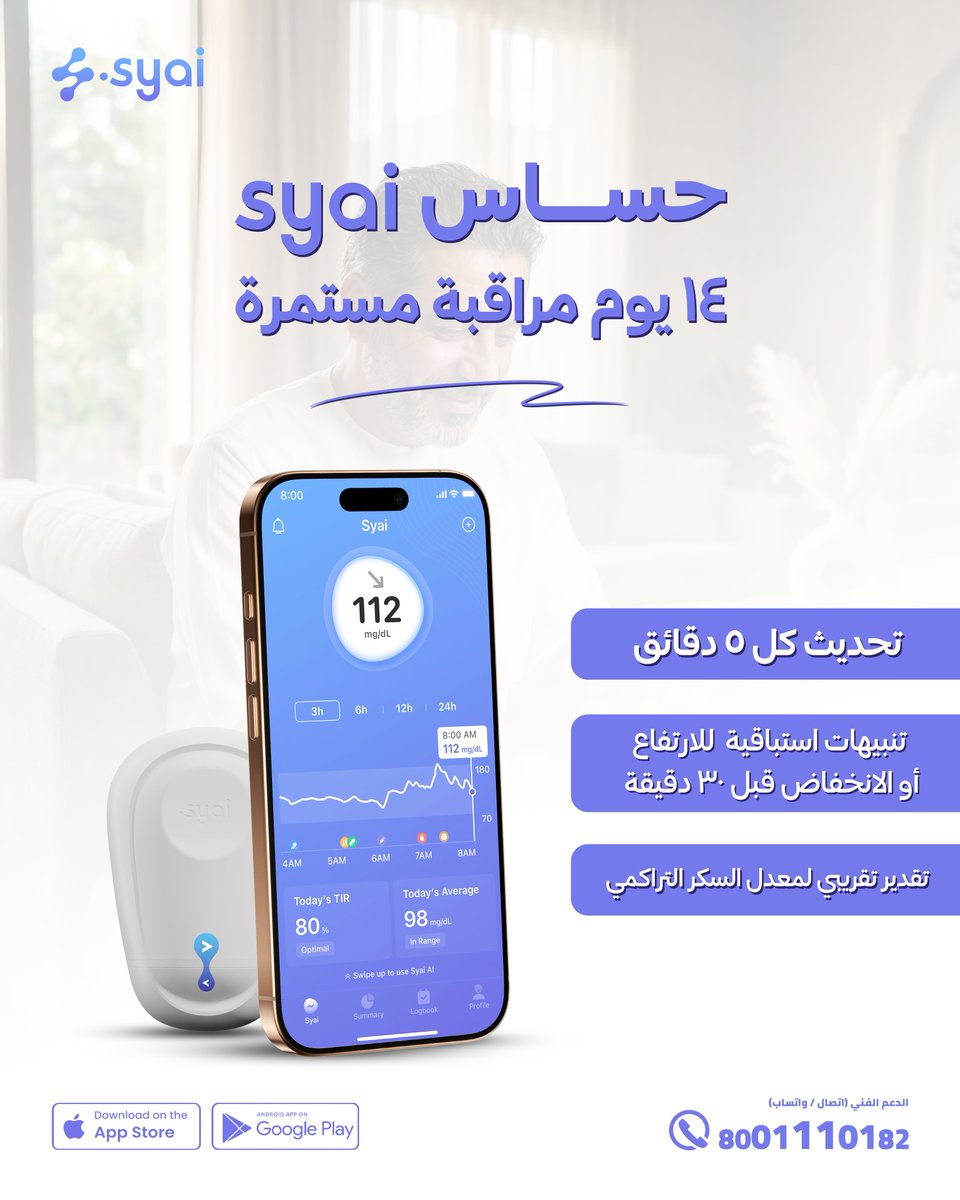 syaiKsa's tweet photo. تابع مستوى السكر بثقة مع حساس Syai لمراقبة مستمرة لمدة 14 يوم بتكنولوجيا الذكاء الاصطناعي المتطورة، لتكون قراءاتك بين يديك في أي وقت.

📍تابع سكرك بذكاء مع حساس ساي Syai المتوفر حالياً في صيدليات النهدي. https://t.co/kET7PV6WRn