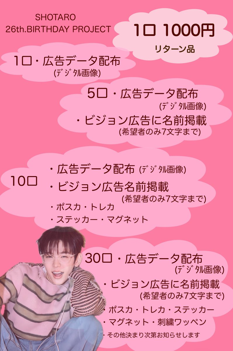 TARO_SUPPORT_JP's tweet photo. 🎂   SHOTARO   🎂
26th BIRTHDAY PROJECT 
11/25に26歳を迎えるショウタロウくんへ、今年も皆さまと素敵なセンイル広告を贈りたいと思います。 皆さまと一緒にお祝いできたら嬉しいです。 
クラウドファンディングからのご支援をよろしくお願い致します。
🔗 https://t.co/R3pZnhyMts
#SHOTARO https://t.co/FMnwRIU7Z4