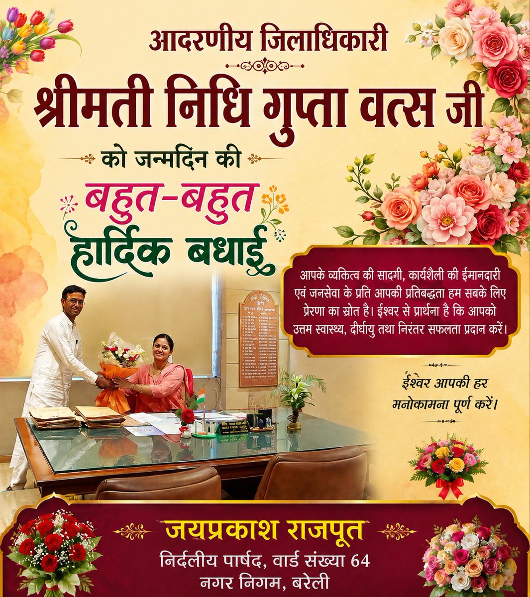 jai_poot's tweet photo. @dmfatehpur आदरणीय जिलाधिकारी श्रीमती निधि गुप्ता वत्स जी को जन्मदिन की हार्दिक बधाई एवं शुभकामनाएँ। 💐🎂
ईश्वर से प्रार्थना है कि आपको उत्तम स्वास्थ्य, दीर्घायु एवं निरंतर सफलता प्रदान करें। आपके संवेदनशील, कर्मठ एवं जनसेवा के प्रति समर्पित व्यक्तित्व से बरेली को नई दिशा और प्रेरणा मिलती https://t.co/l1RhYiEQi2