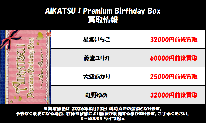 買取情報】 アイカツ！ AIKATSU！Premium Birthday Box アイカツ