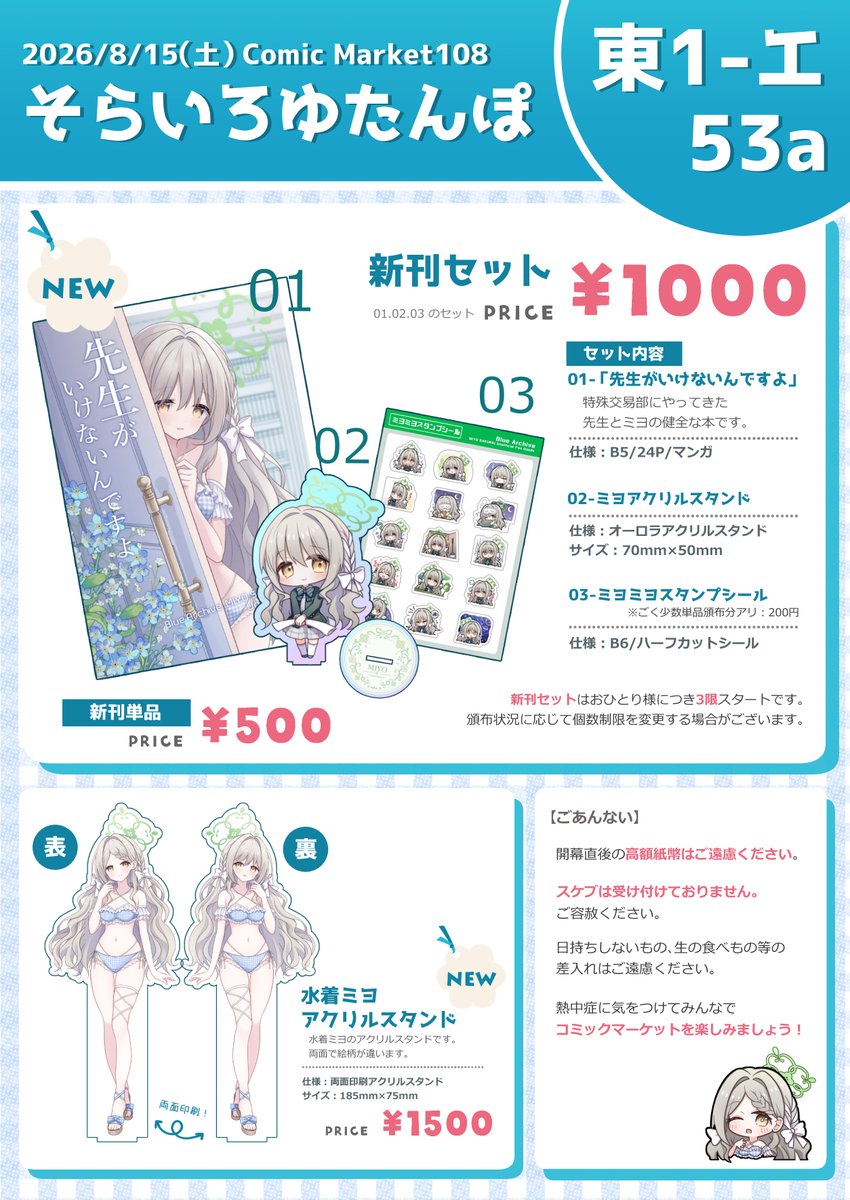 yuyuryu1's tweet photo. 【C108 お品書き】
2026/8/15(土） 東1ホール エ53-a
そらいろゆたんぽ

ブルーアーカイブではサークル初参加です！
桜井ミヨちゃんの新刊セットとグッズを頒布します✨
どうぞよろしくお願いいたします！　#C108 https://t.co/9TSjnPbJzX