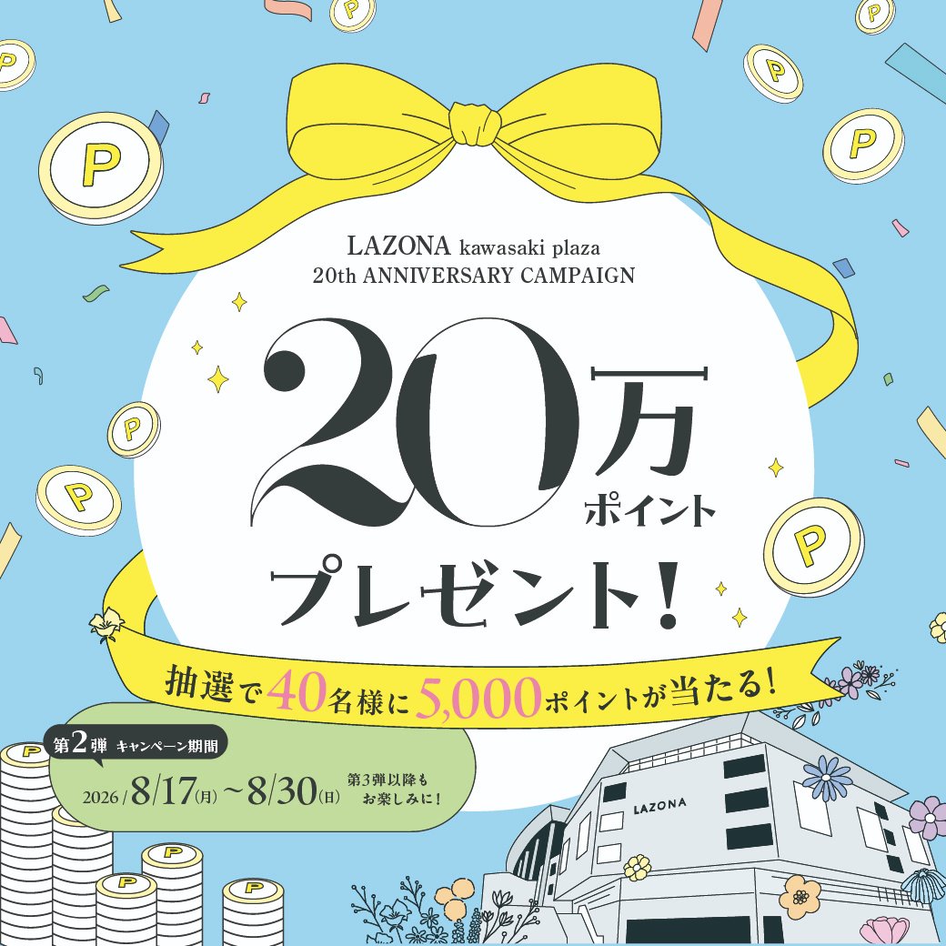 lalafanlazona's tweet photo. ＼ラゾーナ川崎プラザ 20周年記念ポイントプレゼントキャンペーン／
20周年を記念して、20万ポイントプレゼントキャンペーン第二弾を開催！
抽選で40名様にラゾーナ川崎プラザ限定で使える、三井ショッピングパークポイント5,000ポイント
をプレゼント💝

ぜひこの機会にラゾーナ川崎プラザでお買い物をお楽しみください🙌

■応募条件
キャンペーン期間中、館内ポイント対象店舗にて、三井ショッピングパークポイントがたまる
お買上げを合計11,000円（税込・合算可）以上お買物いただき、応募フォームよりエントリーください。
※三井ショッピングパークポイントがたまる方法でのお買物が対象です。
※三井ショッピングパークポイントの後日付与店舗（SANWA）は対象外となります。

■キャンペーン期間
2026年8月17日(月)〜8月30日(日)23:59まで
期間中に、ラゾーナ川崎プラザ【公式】ホームページ
イベントキャンペーンページ内、応募フォームよりエントリーください。

※本キャンペーンは三井ショッピングパーク会員様限定となります。
　また、ご応募条件に満たない場合、ご応募は無効となります。
※応募はお一人様1回限りとさせていただきます。
※当選者の発表は、三井ショッピングパークポイント付与をもって代えさせていただきます。
※ポイントの付与は、2026年9月下旬頃を予定しております。
※2026年12月31日(木)有効期限のポイントを付与いたします。

詳しくはラゾーナ川崎プラザ【公式】ホームページをご確認ください🪄
